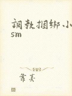 调教捆绑小鲜肉sm