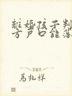 离婚孩子判给男方户口能落在女方吗