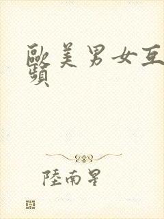 欧美男女互操视频