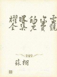 耀眼的你电视剧全集免费观看