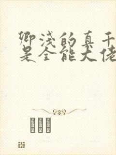 卿浅的真千金她是全能大佬