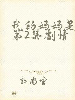 我的妈妈是魅魔第2集剧情