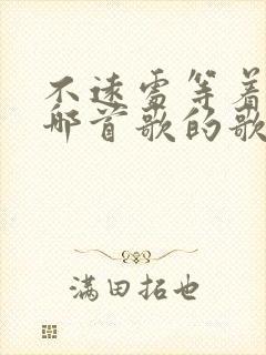 不远处等着我是哪首歌的歌词