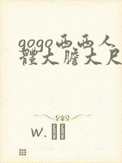 gogo西西人体大胆大尺度