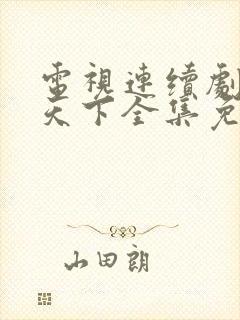 电视连续剧马上天下全集免费观看封面