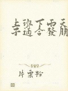 上班下雨天的句子适合发朋友圈