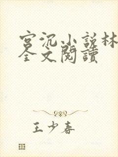 宫沉小说林知意全文阅读