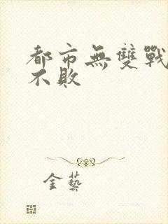 都市无双战神君不败