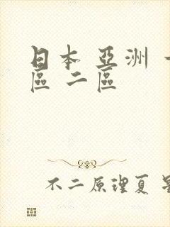 日本 亚洲 一区 二区封面