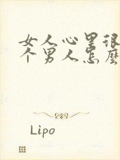 女人心里很想一个男人怎么办