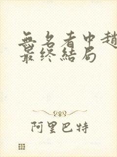 无名者中赵元初最终结局