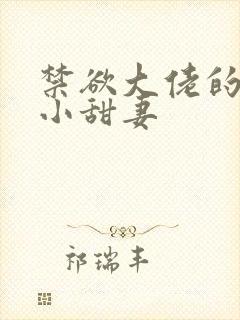 禁欲大佬的闪婚小甜妻