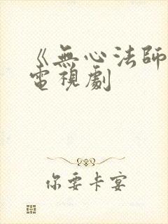 《无心法师3》电视剧