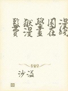 监狱学园漫画免费漫画在线观看全集封面