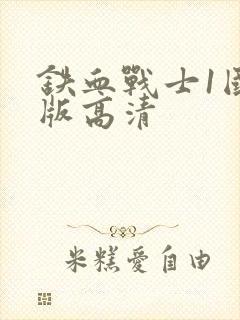 铁血战士1国语版高清