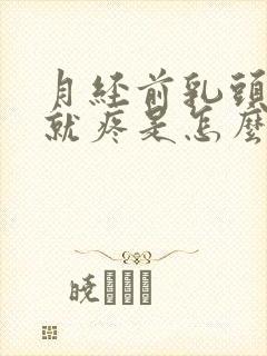 月经前乳头一碰就疼是怎么回事呢封面