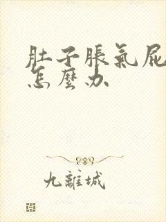 肚子胀气屁多该怎么办