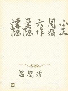 怀孕六周小肚子隐隐作痛正常吗