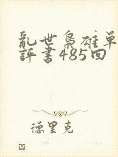 乱世枭雄单田芳评书485回