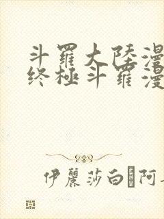 斗罗大陆漫画4终极斗罗漫画下拉式封面