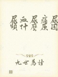 尿血尿痛尿急尿频什么原因