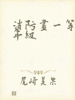 消防画一等奖6年级