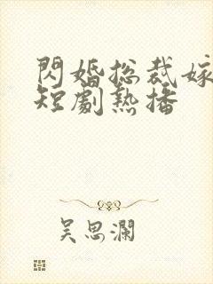 闪婚总裁嫁对人短剧热播