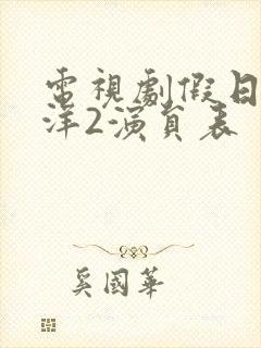 电视剧假日暖洋洋2演员表