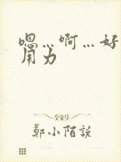 嗯…啊…好棒…用力