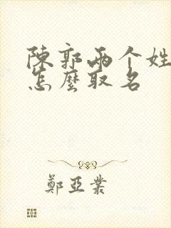 陈郭两个姓结合怎么取名