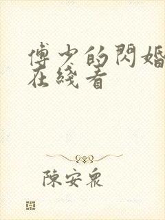 傅少的闪婚甜妻在线看