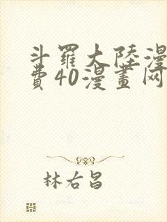 斗罗大陆漫画免费40漫画网