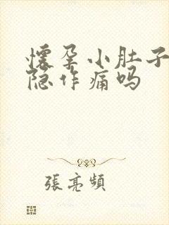 怀孕小肚子会隐隐作痛吗