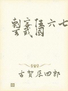 刺客伍六七潜入玄武国