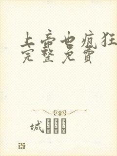 上帝也疯狂国语完整免费封面