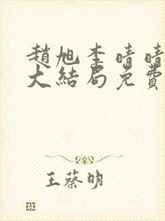 赵旭李晴晴小说大结局免费试读