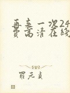 再来一次24免费高清在线观看全集