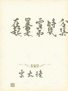 在暴雪时分在一起是第几集