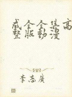 成全全集高清完整版动漫