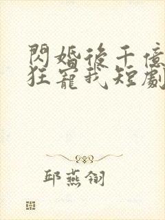 闪婚后千亿老公狂宠我短剧免费