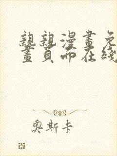 亲亲漫画免费漫画页面在线看漫画封面