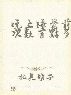 晚上睡觉前尿的次数有点多