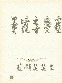 黑暗之恋电影免费观看完整版