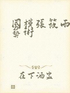 国模张筱雨裸体艺术