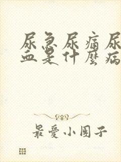 尿急尿痛尿频尿血是什么病