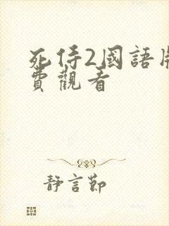 死侍2国语版免费观看