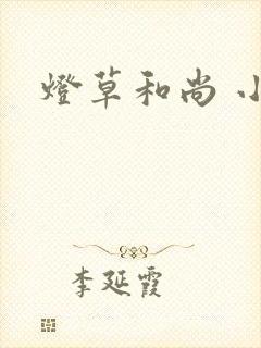 灯草和尚 小说
