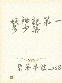 妖神记第一季有多少集