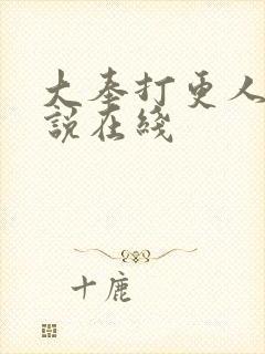 大奉打更人 小说在线