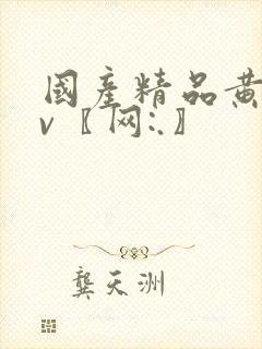 国产精品黄色av〖网:.〗